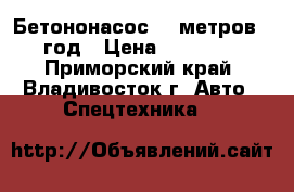 Бетононасос 26 метров 2010 год › Цена ­ 5 250 000 - Приморский край, Владивосток г. Авто » Спецтехника   